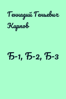 Б-1, Б-2, Б-3
