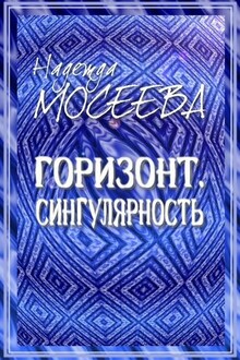 Горизонт. Сингулярность