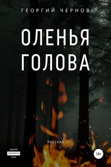 Оленья голова