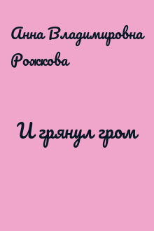 И грянул гром