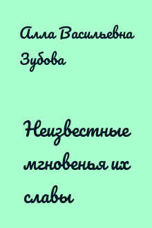 Неизвестные мгновенья их славы