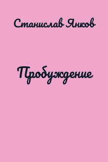 Пробуждение
