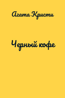 Черный кофе