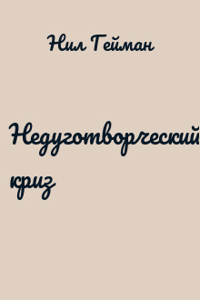 Недуготворческий криз