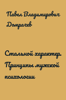 Стальной характер. Принципы мужской психологии