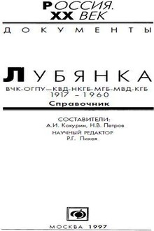 Лубянка. ВЧК-ОГПУ-КВД-НКГБ-МГБ-МВД-КГБ, 1917-1960