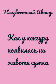 Как у кенгуру появилась на животе сумка