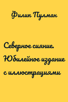 Северное сияние. Юбилейное издание с иллюстрациями