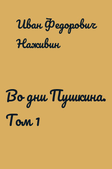 Во дни Пушкина. Том 1