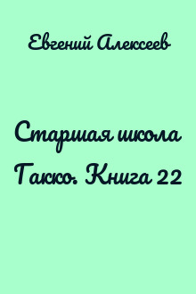 Старшая школа Гакко. Книга 22
