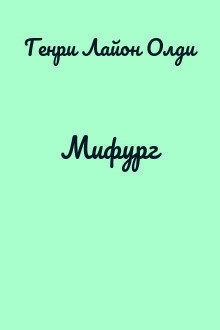 Мифург