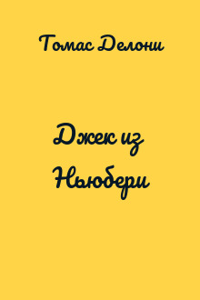 Джек из Ньюбери