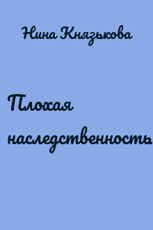 Плохая наследственность