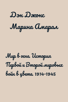 Мир в огне. История Первой и Второй мировых войн в цвете. 1914-1945