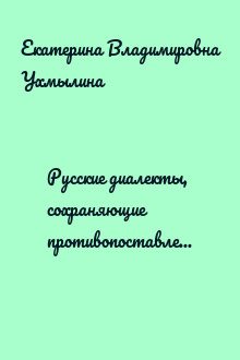 Русские диалекты, сохраняющие противопоставление шумных звонких и глухих согласных фонем в конце слова и слога (на материале говоров Горьковской обла