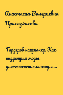 Гардероб наизнанку. Как индустрия моды уничтожает планету и для чего нужно вывернуть свой шкаф