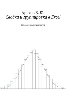 Сводка и группировка в Excel
