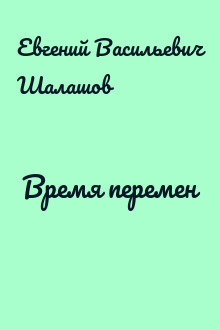 Время перемен