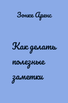 Как делать полезные заметки