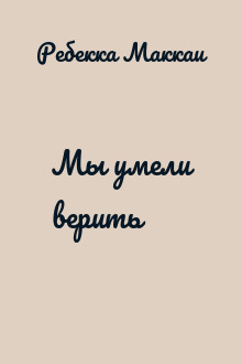 Мы умели верить