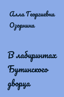 В лабиринтах Бутинского дворца
