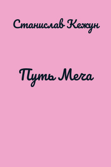 Путь Меча