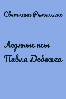 Ледяные псы Павла Добжеча