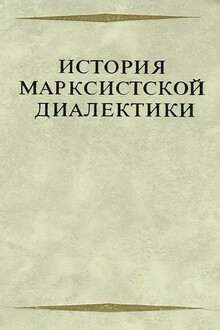 История марксистской диалектики (От возникновения марксизма до ленинского этапа)