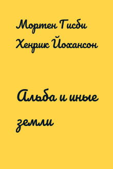 Альба и иные земли