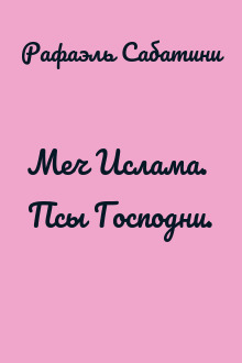 Меч Ислама. Псы Господни.