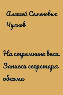 На стремнине века. Записки секретаря обкома