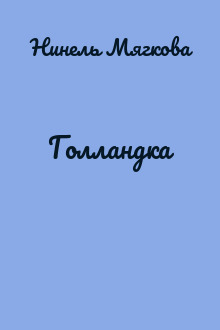 Голландка