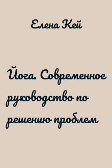 Йога. Современное руководство по решению проблем