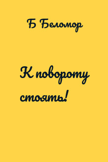 К повороту стоять!