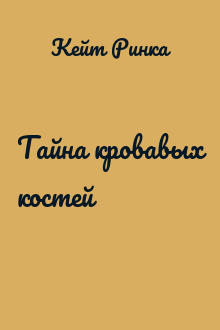 Тайна кровавых костей