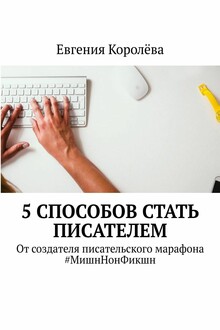5 способов стать писателем. От создателя писательского марафона #МишнНонФикшн