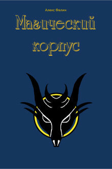 Магический корпус (СИ)