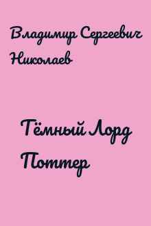 Тёмный Лорд Поттер