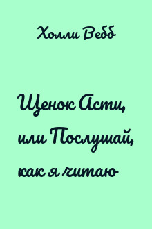 Щенок Асти, или Послушай, как я читаю