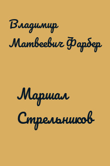 Маршал Стрельников