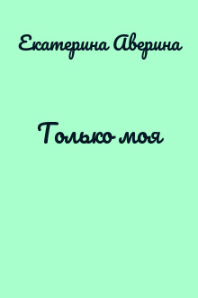 Только моя