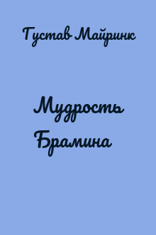 Мудрость Брамина