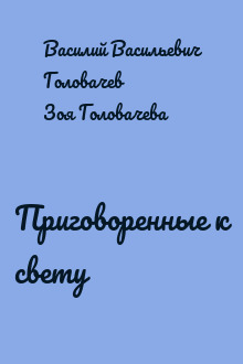 Приговоренные к свету