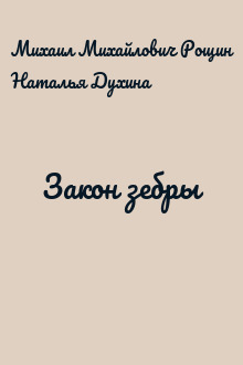 Закон зебры