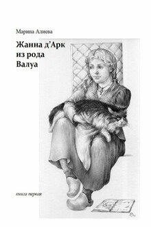Жанна д’Арк из рода Валуа. Книга 1