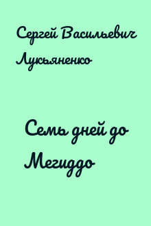 Семь дней до Мегиддо