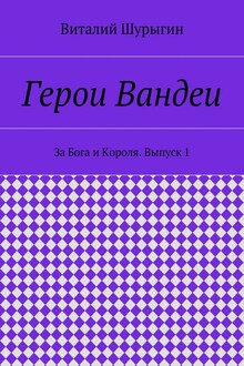 Герои Вандеи. За Бога и Короля
