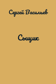 Сыщик