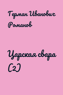 Царская свара (2)