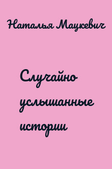 Случайно услышанные истории